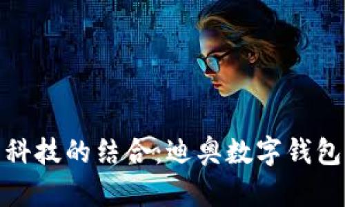 : 探索奢华与科技的结合：迪奥数字钱包高清壁纸分享