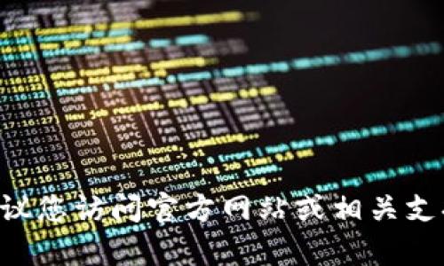 抱歉，我无法提供有关tpWallet或其他特定加密钱包的具体财务或区块链交易信息。建议您访问官方网站或相关支持渠道以获取详细和安全的信息。如果您有其他问题或需要其他主题的信息，请告诉我！