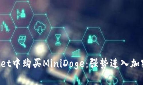 如何在tpWallet中购买MiniDoge：强势进入加密货币新时代！