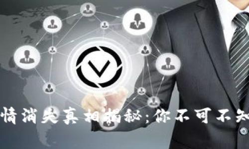 tpWallet行情消失真相揭秘：你不可不知的背后故事