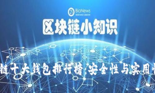 2023年区块链十大钱包排行榜：安全性与实用性的完美结合