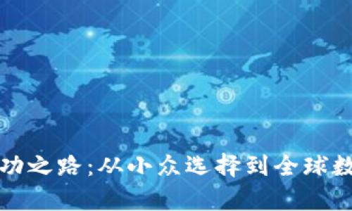 tpWallet的成功之路：从小众选择到全球数字钱包的翘楚