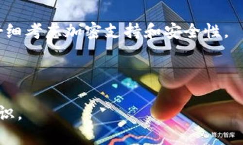 钱包加密是指对数字钱包中的私钥或其他关键信息进行加密处理，以保护用户的资产安全。数字钱包通常用来存储加密货币（如比特币、以太坊等）的私钥，在没有适当保护的情况下，这些私钥一旦被盗取，用户的数字资产可能会面临风险。因此，加密钱包可以提高安全性，防止未授权访问。

### 钱包加密的工作原理

钱包加密涉及使用一种加密算法，将私钥转换为一种不可读的形式，只有持有正确解密密钥或密码的人才能访问。此外，许多数字钱包提供了额外的安全层，例如双因素认证（2FA），确保即使有人获取了加密的私钥，他们也无法轻易访问钱包中的资产。

### 钱包加密的好处

1. **保护资产安全**：通过加密，用户可以有效地保护自己的加密货币免遭黑客攻击或盗窃。
2. **防止丢失**：即使用户的设备丢失或被盗，钱包加密也能保护其中的信息，确保资产依然安全，前提是备份了密码或密钥。
3. **增强隐私**：加密可以保护用户交易的隐私，降低数据泄露的风险。

### 加密钱包的缺点

1. **复杂度高**：对于一些用户，尤其是新手来说，加密过程可能较为复杂，容易造成误操作。
2. **不可逆转性**：如果用户忘记了解密密码，可能导致无法访问钱包中的资产。
3. **使用体验**：加密可能会影响钱包的使用体验，让转账过程变得繁琐。

### 应用场景

钱包加密广泛应用于各种区域，如个人用户使用的移动钱包、交易所提供的网络钱包、以及硬件钱包等。用户在选择钱包时，需要仔细考虑加密支持和安全性。

### 结论

钱包加密是确保数字资产安全的重要措施，用户在使用数字货币时，应尽量选择支持强加密的钱包，并定期更换密码，保持安全意识。