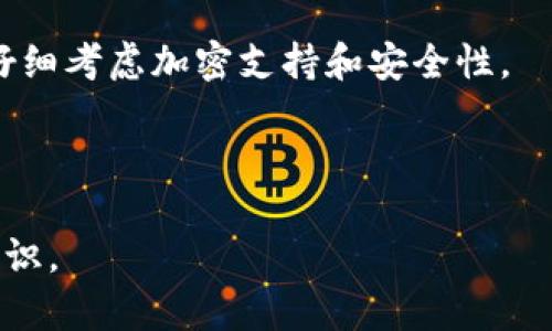 钱包加密是指对数字钱包中的私钥或其他关键信息进行加密处理，以保护用户的资产安全。数字钱包通常用来存储加密货币（如比特币、以太坊等）的私钥，在没有适当保护的情况下，这些私钥一旦被盗取，用户的数字资产可能会面临风险。因此，加密钱包可以提高安全性，防止未授权访问。

### 钱包加密的工作原理

钱包加密涉及使用一种加密算法，将私钥转换为一种不可读的形式，只有持有正确解密密钥或密码的人才能访问。此外，许多数字钱包提供了额外的安全层，例如双因素认证（2FA），确保即使有人获取了加密的私钥，他们也无法轻易访问钱包中的资产。

### 钱包加密的好处

1. **保护资产安全**：通过加密，用户可以有效地保护自己的加密货币免遭黑客攻击或盗窃。
2. **防止丢失**：即使用户的设备丢失或被盗，钱包加密也能保护其中的信息，确保资产依然安全，前提是备份了密码或密钥。
3. **增强隐私**：加密可以保护用户交易的隐私，降低数据泄露的风险。

### 加密钱包的缺点

1. **复杂度高**：对于一些用户，尤其是新手来说，加密过程可能较为复杂，容易造成误操作。
2. **不可逆转性**：如果用户忘记了解密密码，可能导致无法访问钱包中的资产。
3. **使用体验**：加密可能会影响钱包的使用体验，让转账过程变得繁琐。

### 应用场景

钱包加密广泛应用于各种区域，如个人用户使用的移动钱包、交易所提供的网络钱包、以及硬件钱包等。用户在选择钱包时，需要仔细考虑加密支持和安全性。

### 结论

钱包加密是确保数字资产安全的重要措施，用户在使用数字货币时，应尽量选择支持强加密的钱包，并定期更换密码，保持安全意识。
