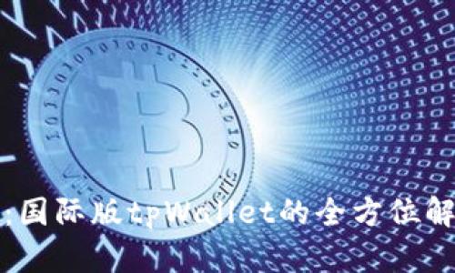 全球用户必备：国际版tpWallet的全方位解析与使用技巧