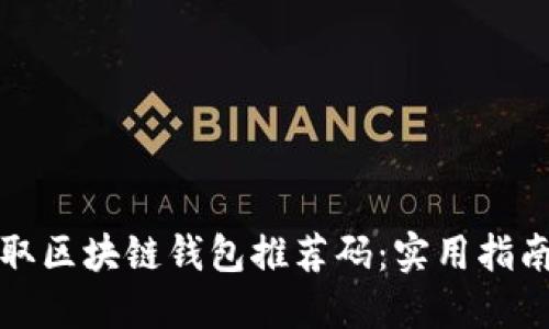 如何获取区块链钱包推荐码：实用指南与技巧