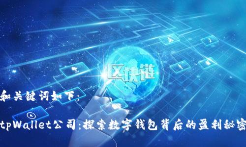 和关键词如下：

tpWallet公司：探索数字钱包背后的盈利秘密