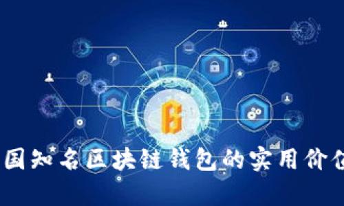 全面解析:中国知名区块链钱包的实用价值与发展前景