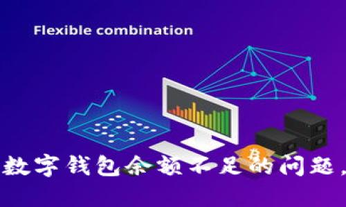 如何解决京东数字钱包余额不足的问题，让购物更顺畅