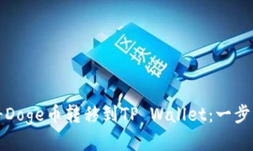 如何将Doge币转移到TP Wallet：一步步指南