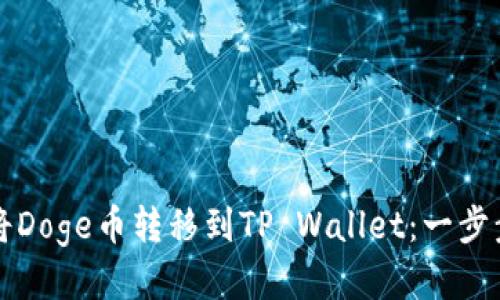 如何将Doge币转移到TP Wallet：一步步指南
