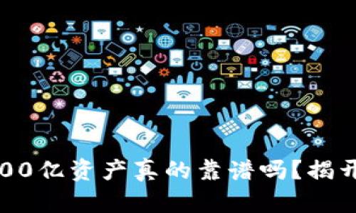 tpWallet：400亿资产真的靠谱吗？揭开背后的真相