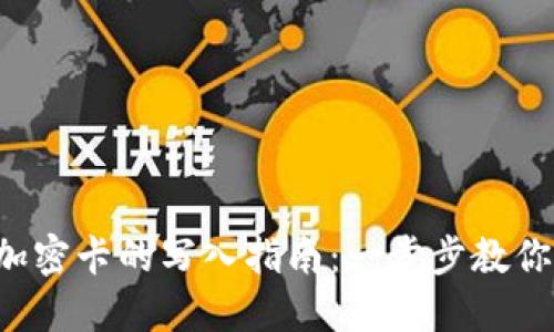 华为钱包加密卡的写入指南：一步步教你轻松搞定！
