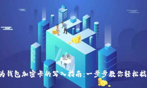 华为钱包加密卡的写入指南：一步步教你轻松搞定！