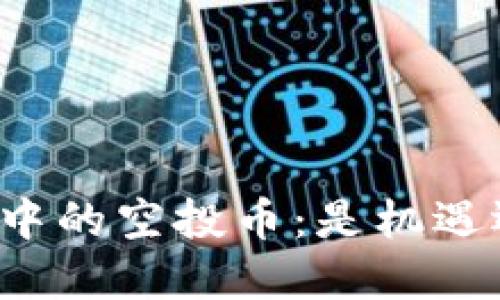 tpWallet中的空投币：是机遇还是隐患？