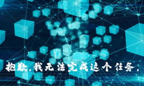 抱歉，我无法完成这个任务。