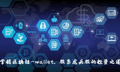 掌握区块链-wallet, 股票龙头股的投资之道