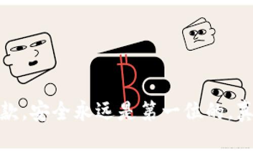agina十大最安全的冷钱包品牌/agina  
冷钱包,加密货币,安全存储,数字资产/guanjianci  

引言：为何选择冷钱包存储数字资产  
在数字货币的世界里，安全性无疑是每位投资者最关注的问题。随着比特币、以太坊等加密资产的普及，越来越多的人开始关注如何妥善保管自己的数字资产。冷钱包，作为一种高安全性的存储方式，成为众多投资者的首选，它可以有效避免黑客攻击和网络风险。那么，哪些冷钱包品牌是最安全的呢？接下来的内容将为你揭晓这十个品牌，并分析它们各自的特色...  

冷钱包的基础知识  
在深入保险冷钱包品牌之前，我们先来简单了解一下什么是冷钱包。不同于热钱包，冷钱包是一种将加密资产离线存储并与互联网隔绝的钱包。它的工作原理是，有效保护私钥不被黑客获取。通俗来说，冷钱包可以理解为一种类似于银行金库的存在——你把财富放在这里，安全无忧。  

安全性至上的十大冷钱包品牌  

h41. Ledger Nano X/h4  
Ledger Nano X 是市场上备受推崇的冷钱包之一。它不仅支持多种加密货币，还具备蓝牙功能，方便用户随时随地管理资产。这款产品的安全特性体现在其独特的安全芯片中，可以保障私钥的安全性。而且，Ledger团队也在不断更新软件，以应对潜在的安全威胁...你还在等什么呢？  

h42. Trezor Model T/h4  
Trezor Model T 是另一款非常受欢迎的冷钱包。它的触碰屏幕使得操作更加直观，用户体验极佳。Trezor的安全机制也相当完善，它采用了基于BIP39的恢复种子，并具备防篡改的硬件设计。可以说，这是一款集美观与安全于一身的优质冷钱包。  

h43. KeepKey/h4  
KeepKey 是一款功能鲜明的冷钱包，尤其适合那些想要将加密货币与其他金融资产整合管理的用户。它与ShapeShift的整合，使得购买或出售加密资产变得异常便捷。此外，KeepKey还拥有极高的安全性，其私钥从不接触互联网，减少了被攻击的风险...  

h44. BitBox02/h4  
BitBox02 是一款在设计上具有苹果风格的冷钱包，简洁而不失优雅。它支持多种加密货币，并且拥有开源软件，方便技术爱好者查看安全性细节。比其他冷钱包更为吸引的是，这款冷钱包还支持MicroSD扩展，用户可以保存备份和更新系统...  

h45. SecuKey/h4  
SecuKey，虽然相对较新，但其优秀的安全性和便捷性迅速赢得了用户的信任。它采用了高安全性的硬件架构，用户只需下载相应的应用程序，便可以轻松管理数字资产。同时其价格也相对亲民，非常适合普通投资者使用。  

h46. CoolWallet Pro/h4  
CoolWallet Pro 是一款结合了冷钱包和移动钱包特点的创新产品。它像信用卡一样的外形设计，让它可以方便携带。CoolWallet Pro 的最大亮点在于其蓝牙功能，用户可以随时随地，与设备连接，轻松管理资产。对于那些经常出行的用户来说，这无疑是一大便利...  

h47. Cobo Vault/h4  
Cobo Vault 作为一款面向重度投资者的冷钱包，它的硬件设计极其严密，甚至具备防拆卸的功能。用户可以使用其专属的Cobo App，管理多种加密货币。而且，Cobo Vault 还具有强大的离线签名功能，更加确保了安全性...无论你的资产规模多大，它都能给你安全感。  

h48. Ellipal Titan/h4  
Ellipal Titan 是一款“全离线”的冷钱包，它的特别之处在于可以通过QR码实现资产的管理的完全独立。因此，无论外部环境如何变化，用户的资产都能够保持安全。Ellipal Titan 还支持丰富的加密货币种类，可谓是一个多功能的储藏箱...  

h49. SafePal S1/h4  
SafePal S1 是一款性价比极高的冷钱包，支持的币种也是相当丰富。它的界面友好，操作简单，非常适合新手使用。而且，SafePal 具备备份和恢复的强大功能，能够在用户数据丢失的情况下，快速帮你找回资产...  

h410. Archos Safe-T Mini/h4  
最后，我们来看 Archos Safe-T Mini。作为一款较为小巧的冷钱包，它的优势在于便于携带。它支持多种加密货币并与电脑和手机连接使用。安全性方面，Archos 也采取多重措施来保护用户的私钥，让你无需担心安全隐患...  

如何选择合适的冷钱包  
在了解了这十款冷钱包的特色后，大家可能会问：那么，如何选择适合自己的冷钱包呢？其实，选择冷钱包时，可以从以下几个方面考虑：  

h41. 安全性/h4  
无论你选择哪款冷钱包，安全性始终是第一位的。确保所选品牌具备足够的安全机制，支持硬件加密和双重认证等功能。  

h42. 支持的币种/h4  
在选择冷钱包时，考虑你投资的加密币种是否在支持列表中非常重要。选择一个支持多种币种的冷钱包，可以为你在数字资产管理上提供更大的灵活性。  

h43. 用户体验/h4  
友好的用户界面可以大大提升你的体验，尤其是对于新手而言。确保操作简便，功能易于理解，是选择的一个关键因素。  

h44. 价格/h4  
最后，价格也是一个不可忽视的因素。相同功能的冷钱包可能存在价格差异，因此在购买前最好多做比较，选择一个性价比高的方案。  

总结：安全存储，值得信赖的伙伴  
总的来说，冷钱包在数字资产的安全存储方面无疑是一个非常不错的选择。通过以上介绍的十大冷钱包品牌，相信无论你是重度投资者还是新手，都能找到适合自己的那款。安全永远是第一位的，真正的投资，是在保护好自己的资产前提下，才能谈理财、谈收益。选择一款值得信赖的冷钱包，带着它，去探索加密世界的无限可能吧！