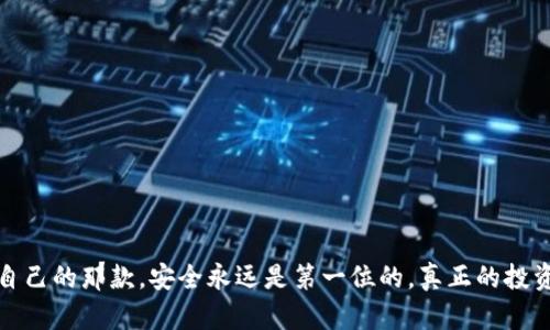 agina十大最安全的冷钱包品牌/agina  
冷钱包,加密货币,安全存储,数字资产/guanjianci  

引言：为何选择冷钱包存储数字资产  
在数字货币的世界里，安全性无疑是每位投资者最关注的问题。随着比特币、以太坊等加密资产的普及，越来越多的人开始关注如何妥善保管自己的数字资产。冷钱包，作为一种高安全性的存储方式，成为众多投资者的首选，它可以有效避免黑客攻击和网络风险。那么，哪些冷钱包品牌是最安全的呢？接下来的内容将为你揭晓这十个品牌，并分析它们各自的特色...  

冷钱包的基础知识  
在深入保险冷钱包品牌之前，我们先来简单了解一下什么是冷钱包。不同于热钱包，冷钱包是一种将加密资产离线存储并与互联网隔绝的钱包。它的工作原理是，有效保护私钥不被黑客获取。通俗来说，冷钱包可以理解为一种类似于银行金库的存在——你把财富放在这里，安全无忧。  

安全性至上的十大冷钱包品牌  

h41. Ledger Nano X/h4  
Ledger Nano X 是市场上备受推崇的冷钱包之一。它不仅支持多种加密货币，还具备蓝牙功能，方便用户随时随地管理资产。这款产品的安全特性体现在其独特的安全芯片中，可以保障私钥的安全性。而且，Ledger团队也在不断更新软件，以应对潜在的安全威胁...你还在等什么呢？  

h42. Trezor Model T/h4  
Trezor Model T 是另一款非常受欢迎的冷钱包。它的触碰屏幕使得操作更加直观，用户体验极佳。Trezor的安全机制也相当完善，它采用了基于BIP39的恢复种子，并具备防篡改的硬件设计。可以说，这是一款集美观与安全于一身的优质冷钱包。  

h43. KeepKey/h4  
KeepKey 是一款功能鲜明的冷钱包，尤其适合那些想要将加密货币与其他金融资产整合管理的用户。它与ShapeShift的整合，使得购买或出售加密资产变得异常便捷。此外，KeepKey还拥有极高的安全性，其私钥从不接触互联网，减少了被攻击的风险...  

h44. BitBox02/h4  
BitBox02 是一款在设计上具有苹果风格的冷钱包，简洁而不失优雅。它支持多种加密货币，并且拥有开源软件，方便技术爱好者查看安全性细节。比其他冷钱包更为吸引的是，这款冷钱包还支持MicroSD扩展，用户可以保存备份和更新系统...  

h45. SecuKey/h4  
SecuKey，虽然相对较新，但其优秀的安全性和便捷性迅速赢得了用户的信任。它采用了高安全性的硬件架构，用户只需下载相应的应用程序，便可以轻松管理数字资产。同时其价格也相对亲民，非常适合普通投资者使用。  

h46. CoolWallet Pro/h4  
CoolWallet Pro 是一款结合了冷钱包和移动钱包特点的创新产品。它像信用卡一样的外形设计，让它可以方便携带。CoolWallet Pro 的最大亮点在于其蓝牙功能，用户可以随时随地，与设备连接，轻松管理资产。对于那些经常出行的用户来说，这无疑是一大便利...  

h47. Cobo Vault/h4  
Cobo Vault 作为一款面向重度投资者的冷钱包，它的硬件设计极其严密，甚至具备防拆卸的功能。用户可以使用其专属的Cobo App，管理多种加密货币。而且，Cobo Vault 还具有强大的离线签名功能，更加确保了安全性...无论你的资产规模多大，它都能给你安全感。  

h48. Ellipal Titan/h4  
Ellipal Titan 是一款“全离线”的冷钱包，它的特别之处在于可以通过QR码实现资产的管理的完全独立。因此，无论外部环境如何变化，用户的资产都能够保持安全。Ellipal Titan 还支持丰富的加密货币种类，可谓是一个多功能的储藏箱...  

h49. SafePal S1/h4  
SafePal S1 是一款性价比极高的冷钱包，支持的币种也是相当丰富。它的界面友好，操作简单，非常适合新手使用。而且，SafePal 具备备份和恢复的强大功能，能够在用户数据丢失的情况下，快速帮你找回资产...  

h410. Archos Safe-T Mini/h4  
最后，我们来看 Archos Safe-T Mini。作为一款较为小巧的冷钱包，它的优势在于便于携带。它支持多种加密货币并与电脑和手机连接使用。安全性方面，Archos 也采取多重措施来保护用户的私钥，让你无需担心安全隐患...  

如何选择合适的冷钱包  
在了解了这十款冷钱包的特色后，大家可能会问：那么，如何选择适合自己的冷钱包呢？其实，选择冷钱包时，可以从以下几个方面考虑：  

h41. 安全性/h4  
无论你选择哪款冷钱包，安全性始终是第一位的。确保所选品牌具备足够的安全机制，支持硬件加密和双重认证等功能。  

h42. 支持的币种/h4  
在选择冷钱包时，考虑你投资的加密币种是否在支持列表中非常重要。选择一个支持多种币种的冷钱包，可以为你在数字资产管理上提供更大的灵活性。  

h43. 用户体验/h4  
友好的用户界面可以大大提升你的体验，尤其是对于新手而言。确保操作简便，功能易于理解，是选择的一个关键因素。  

h44. 价格/h4  
最后，价格也是一个不可忽视的因素。相同功能的冷钱包可能存在价格差异，因此在购买前最好多做比较，选择一个性价比高的方案。  

总结：安全存储，值得信赖的伙伴  
总的来说，冷钱包在数字资产的安全存储方面无疑是一个非常不错的选择。通过以上介绍的十大冷钱包品牌，相信无论你是重度投资者还是新手，都能找到适合自己的那款。安全永远是第一位的，真正的投资，是在保护好自己的资产前提下，才能谈理财、谈收益。选择一款值得信赖的冷钱包，带着它，去探索加密世界的无限可能吧！