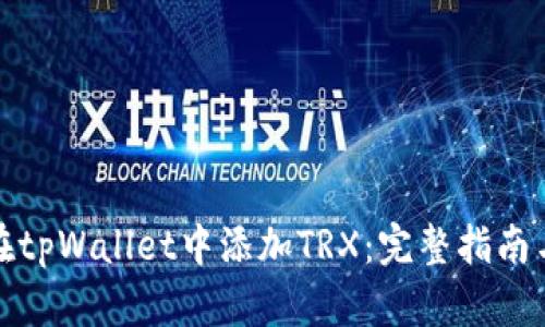 如何在tpWallet中添加TRX：完整指南与技巧