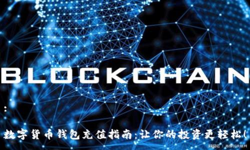 :

数字货币钱包充值指南：让你的投资更轻松！