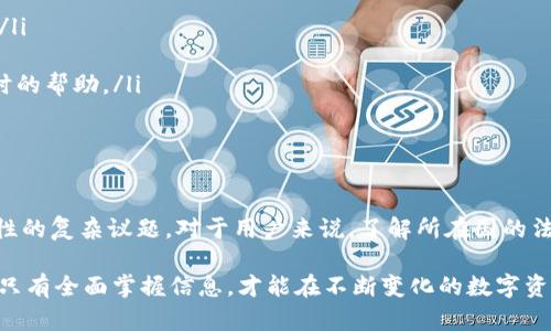 关于“tpWallet是否合法”的问题，我们需要从多个角度来探讨这个问题，包括法律法规、市场接受度、用户体验等方面。以下是详细的分析。

tpWallet的定义和功能
首先，了解tpWallet是什么非常重要。tpWallet是一个数字钱包，允许用户存储、管理和交易各种数字资产，如加密货币和其他数字代币。数字钱包的本质是提供一个安全、便捷的环境，让用户能够轻松地进行线上交易，从而实现购买、转账和存储等功能。

法律法规背景
在讨论tpWallet是否合法之前，需要了解数字资产和加密货币的法律地位。各个国家对加密货币的监管政策千差万别。在美国，加密货币的合法性在一定程度上得到了认可，但各州的法律有所不同。而在一些国家，如中国，监管则显得异常严格，对加密货币的交易和相关活动进行了禁止。

因此，tpWallet的合法性取决于用户所在国家的法规。如果你在一个对加密货币持开放态度的国家，tpWallet可能是合法的；而在监管严格的国家，使用tpWallet可能会面临法律风险。

市场接受度与用户反馈
除了法律角度，市场的接受度也是评估tpWallet是否合法的重要标准。近年来，许多数字钱包和交易平台相继涌现，tpWallet作为其中的一员，其声誉和用户体验直接影响了它的合法性认定。

如果tpWallet有着良好的用户评价，操作界面友好，且用户在使用过程中没有遭遇大规模的诈骗事件，那么它在市场上的可信度就会提高，进一步为其合法性加分。反之，如果用户频繁举报或出现负面新闻，那就要提高警惕，考虑是否要继续使用。

安全性与合规性
tpWallet的合法性还建立在其安全性和合规性上。现代数字钱包通常会采用高强度的加密算法，以保护用户的资金安全。这些钱包也应该遵循KYC（客户身份识别）和AML（反洗钱）等法规，以保证合规性。

如果tpWallet对用户的资金安全采取了有效的保护措施，并且在使用过程中保持透明，遵守相关法规，那么它的合法性就会得到进一步的确认。反之，如果有用户数据泄露、资金被盗等事件，其合法性可疑，用户使用的风险也会上升。

如何判断一个数字钱包的合法性
在没有明确法律法规的情况下，如何判断一个数字钱包的合法性呢？这里有几个关键点：
ul
    listrong查看许可证：/strong合法的数字钱包通常会展示其运营许可证或执照，用户可以通过官网验证其合法性。/li
    listrong用户评价：/strong查看其他用户的使用体验，负面评价频繁且严重的数字钱包要慎用。/li
    listrong客服支持：/strong一个合规性强的数字钱包通常会提供良好的客户支持，用户在遇到问题时能够得到及时的帮助。/li
    listrong透明度：/strong合法的数字钱包会清楚地说明其费用结构、运营模式和如何保障用户的资产安全。/li
/ul

结论：tpWallet的合法性需具体分析
综上所述，tpWallet的合法性并不是一个简单的“是”或“否”的问题，而是一个需要综合考虑法律、市场、用户体验和安全性的复杂议题。对于用户来说，了解所在国的法律环境、对tpWallet的评价和自身的需求，才能更好地判断这个数字钱包是否适合自己使用。

如果你在考虑使用tpWallet，建议在做出决定之前，仔细研究该钱包的背景资料，同时了解相关国家或地区的法律法规。只有全面掌握信息，才能在不断变化的数字资产领域中，确保自身的合法性和安全感。