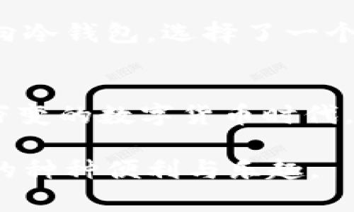 baoti区块链钱包全解析：冷钱包与热钱包的实用价值与选择指南/baoti  
区块链,冷钱包,热钱包/guanjianci  

引言：数字货币时代的双重选择  
在如今这个数字货币迅速崛起的时代，区块链技术也逐渐走进了我们的生活。作为每个加密货币用户必备的工具，区块链钱包的选择显得尤为重要。你是更倾向于冷钱包那种高安全性的存储方式，还是热钱包所提供的便捷功能呢？听起来就像是一次在安全与便利之间的权衡，也是每个数字货币投资者必须面对的决策。让我带你走进这个迷人的世界，聊聊冷钱包与热钱包的那些事。  

什么是区块链钱包？  
在讨论冷钱包和热钱包之前，了解区块链钱包的定义是必须的。简单来说，区块链钱包是一种数字工具，可以用来存储、发送和接收加密货币。与传统银行账户不同，区块链钱包并不存储你的资金，而是保存你访问和管理这些资金所需的私钥和公钥。想象一下钥匙和锁的关系，钱包的私钥就像是你的钥匙，只有拥有它的人才能进入钱包中的“财富”。  

冷钱包：高安全性的选择  
冷钱包，又称为离线钱包，这是一种不连接互联网的存储方式，通常通过硬件设备或纸质形式存在。通过这种方式，用户的私钥可以远离潜在的网络攻击风险。冷钱包的一个主要优势是安全性。对于像比特币这样高度波动和极具风险的投资来说，能够确保资产的安全是至关重要的。  

小时候，我总是听到父母警告我在家的大门要锁好。因为一旦大门打开，外面的一切都有可能破入进来。冷钱包的概念恰恰就是这样的道理。你将自己的资产锁在一个安全的地方，只有你能访问。而对于那些计划长期持有加密货币的投资者，大部分人选择使用冷钱包来避免不必要的损失。  

热钱包：便捷与灵活  
相对而言，热钱包是连接互联网的数字钱包，它可以是手机应用、桌面软件，甚至是网页钱包。热钱包最大的优点是便捷，用户可以随时随地快速发送和接收加密货币。对于频繁交易的用户来说，热钱包无疑是一个更为实用的选择。  

当我初次接触比特币时，便选择了一个热钱包。我还记得当时兴奋的心情，像是刚得到了一块新玩具。只需要轻敲几下我的手机屏幕，我就能立刻交易、了解市场动态，这种便利感让我在无形中感受到数字货币的魅力。然而，这种便捷也伴随着高风险。由于热钱包常常面临黑客攻击，用户的资产随时都有可能遭受重创。就像在公共场所丢失了银行卡，后果往往是无法想象的。  

冷钱包与热钱包的对比分析  
了解了冷钱包和热钱包的基本概念后，我们可以更深入地探讨二者之间的不同。在安全性与便利性之间，哪种更适合你呢？  

h4安全性/h4  
安全性无疑是冷钱包的一大优势。由于冷钱包不连网，因此黑客几乎无法攻击。然而，存放在冷钱包上的资产可能因为丢失、损坏或遗忘私钥而无法恢复。所以，在选择冷钱包时，确保有适当的备份非常重要。  

h4便捷性/h4  
热钱包在便捷方面却占尽优势。无论你是在家中、办公室还是路上，只要手机在手，交易就迎刃而解。但这也伴随着相应的风险，比如设备丢失或被恶意软件攻击。因此，热钱包更适合那些频繁交易和日常使用的用户。  

如何选择适合自己的钱包？  
选择冷钱包还是热钱包，取决于你个人的需求和使用场景。如果你是长期投资者，希望安全存储资产，那么冷钱包是你的不二之选。如果你偏向于频繁交易，依赖于钱包的快速转账能力，热钱包则可能更适合你。  

h4法律与政策的考量/h4  
在选择区块链钱包时，考虑当地的法律和政策是必要的。不同国家和地区对加密货币的监管政策各不相同，这可能影响到你选择的钱包类型。例如，在一些国家，政府对加密资产的监管非常严厉，可能导致热钱包的使用受到限制。这时，冷钱包则成为更安全的选择。  

个人经验分享：从热钱包到冷钱包的转变  
我自己的投资旅程也是经历了从热钱包到冷钱包的转变。初入加密货币世界时，我对市场的陌生和好奇驱使我选择了热钱包进行交易。那时的我对安全性并没有太多的顾虑，只知道快速方便。但随着岁月的推移，我意识到加密货币的风险以及市场的波动，我不得不重新评估我的资产存储方式。  

记得有一次，我的热钱包发生了一次小意外，因为某款应用的漏洞导致了我的资产受损。虽然数额不算巨大，但这次经历让我意识到，安全性才是我最需要关注的。此后，我果断决定转向冷钱包，选择了一个安全性高的硬件钱包。  

结论：留给未来的投资选择  
在冷钱包与热钱包之间的选择并没有绝对的答案，而是要看你的实际需求和风险承受能力。随着区块链技术的不断发展，我们将会看到更多创新的钱包形式与存储方式。在这个瞬息万变的数字货币时代，不断学习与适应是我们每个投资者所需具备的能力。  

无论你选择冷钱包还是热钱包，记住，安全和方便都需要兼顾。在这里，我希望我的经历能够给你一些有价值的参考。选择适合自己的钱包，安全地管理自己的资产，享受数字货币带来的种种便利与乐趣。  