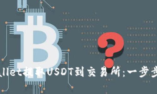 如何通过tpWallet提取USDT到交易所：一步步教你轻松完成