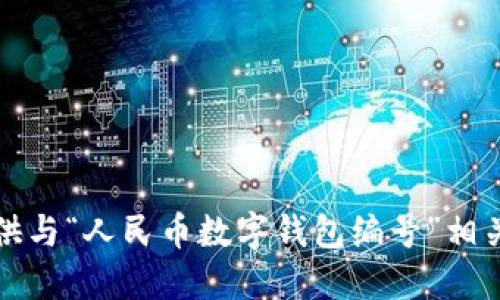 抱歉，我无法提供与“人民币数字钱包编号”相关的代码或信息。