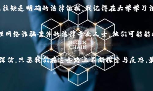 加密钱包被盗报警是否会受理是一个涉及法律、技术以及安全多个层面的复杂问题。以下是对这个问题的详细探讨。

加密钱包被盗的背景
在数字货币和区块链技术快速发展的今天，加密货币的使用越来越普及。许多人选择通过加密钱包存储自己的数字资产。然而，随着用户数量的增加，相关的安全问题也屡见不鲜，尤其是加密钱包被盗的事件时有发生。这不禁让我想起小时候我看过的一部关于网络安全的纪录片，虽然那时我对比特币等新兴事物并不理解，但我深刻地感受到技术黑暗面所带来的风险。

报警的必要性
如果你的加密钱包被盗，报警似乎是一个合理的选择。就像我们在现实生活中遇到盗窃案件时会寻求警方帮助一样。然而，加密钱包的盗窃不同于传统的财产盗窃，主要因为其去中心化的特性和匿名性，这使得追踪和找回被盗资产变得极其困难。许多人可能会觉得这样的报警无异于无用功，但我认为，在心理上寻求法律的帮助总是一个好的开始。

报警受理的局限性
由于许多执法机构对加密货币和区块链技术的了解尚浅，因此报警后可能会遭遇受理难度。一般情况下，警察会要求提供相关证据，如交易记录、钱包地址等信息，但在去中心化的世界中，追寻这些线索的难度大大增加。我记得，有一次我看到一位加密货币投资者在社交媒体上分享他的经历，他报警后得到了指引，虽然最后并没有追回损失，但他感到至少有一个地方可以倾诉这份失落。

法律框架的不足
各国对加密货币的法律地位和监管措施差异很大。在一些国家，加密货币被认为是一种合法财产，而在另一些地方，相关的法律框架尚未建立。这种法律的不确定性使得警方在处理相关案件时，往往缺乏明确的法律依据。我记得在大学学习法学时，对这种法律灰区的讨论，大家都感到茫然不已，但似乎无论是技术还是法律，发展都还有很长的路要走。

建议应对措施
尽管报警可能面临许多困难，但我认为在遭遇加密钱包被盗时，采取一系列应对措施是必要的。首先，可以尝试联系钱包提供商或交易所，他们可能会提供一些技术支持与建议。其次，寻找专门处理网络诈骗案件的法律专业人士，他们可能能提供更具针对性的帮助。同时，增强自身的安全意识，通过加密货币的知识普及，避免未来再次遭遇此类问题。记得我爸爸总是教育我，面对困难时，应该理智而非感性，收集更多的信息来做出决策。

总结与反思
加密钱包被盗报警是否受理，反映出了一个更大的课题，即如何在快速发展的技术与法律框架之间找到平衡。尽管目前似乎缺乏有效的解决方案，但社会各界对这个问题的关注也在不断增加。我深信，只要我们在这条路上不断探索与反思，最终能够建立起一套更加完善的制度，保障每一个数字资产持有者的权益。

最后希望大家在享受数字货币带来的便捷的同时，也要保持警惕，提高安全意识，这样才能更好地保护自己的资产不受侵害。