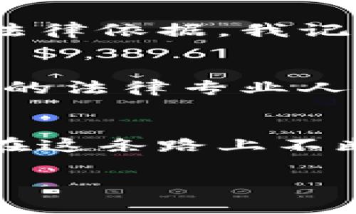 加密钱包被盗报警是否会受理是一个涉及法律、技术以及安全多个层面的复杂问题。以下是对这个问题的详细探讨。

加密钱包被盗的背景
在数字货币和区块链技术快速发展的今天，加密货币的使用越来越普及。许多人选择通过加密钱包存储自己的数字资产。然而，随着用户数量的增加，相关的安全问题也屡见不鲜，尤其是加密钱包被盗的事件时有发生。这不禁让我想起小时候我看过的一部关于网络安全的纪录片，虽然那时我对比特币等新兴事物并不理解，但我深刻地感受到技术黑暗面所带来的风险。

报警的必要性
如果你的加密钱包被盗，报警似乎是一个合理的选择。就像我们在现实生活中遇到盗窃案件时会寻求警方帮助一样。然而，加密钱包的盗窃不同于传统的财产盗窃，主要因为其去中心化的特性和匿名性，这使得追踪和找回被盗资产变得极其困难。许多人可能会觉得这样的报警无异于无用功，但我认为，在心理上寻求法律的帮助总是一个好的开始。

报警受理的局限性
由于许多执法机构对加密货币和区块链技术的了解尚浅，因此报警后可能会遭遇受理难度。一般情况下，警察会要求提供相关证据，如交易记录、钱包地址等信息，但在去中心化的世界中，追寻这些线索的难度大大增加。我记得，有一次我看到一位加密货币投资者在社交媒体上分享他的经历，他报警后得到了指引，虽然最后并没有追回损失，但他感到至少有一个地方可以倾诉这份失落。

法律框架的不足
各国对加密货币的法律地位和监管措施差异很大。在一些国家，加密货币被认为是一种合法财产，而在另一些地方，相关的法律框架尚未建立。这种法律的不确定性使得警方在处理相关案件时，往往缺乏明确的法律依据。我记得在大学学习法学时，对这种法律灰区的讨论，大家都感到茫然不已，但似乎无论是技术还是法律，发展都还有很长的路要走。

建议应对措施
尽管报警可能面临许多困难，但我认为在遭遇加密钱包被盗时，采取一系列应对措施是必要的。首先，可以尝试联系钱包提供商或交易所，他们可能会提供一些技术支持与建议。其次，寻找专门处理网络诈骗案件的法律专业人士，他们可能能提供更具针对性的帮助。同时，增强自身的安全意识，通过加密货币的知识普及，避免未来再次遭遇此类问题。记得我爸爸总是教育我，面对困难时，应该理智而非感性，收集更多的信息来做出决策。

总结与反思
加密钱包被盗报警是否受理，反映出了一个更大的课题，即如何在快速发展的技术与法律框架之间找到平衡。尽管目前似乎缺乏有效的解决方案，但社会各界对这个问题的关注也在不断增加。我深信，只要我们在这条路上不断探索与反思，最终能够建立起一套更加完善的制度，保障每一个数字资产持有者的权益。

最后希望大家在享受数字货币带来的便捷的同时，也要保持警惕，提高安全意识，这样才能更好地保护自己的资产不受侵害。