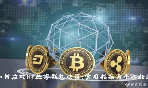 如何应对HP数字钱包被盗：实用指南与个人经验