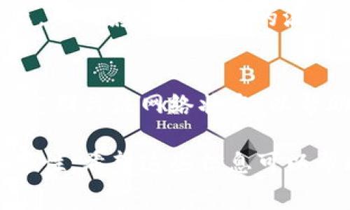 在tpWallet中设置矿工费（也称为交易手续费）是一个重要的步骤，以确保您的交易能够在区块链上迅速得到确认。以下是详细的步骤和说明，帮助您理解如何在tpWallet中设置矿工费。

什么是矿工费？
矿工费是为了激励矿工打包和确认交易而支付的费用。不同的区块链网络可能会有不同的费率结构，这取决于网络的拥堵程度和市场需求。在TP Wallet中，合理的矿工费设置可以帮助您在需要时更快地完成交易。

tpWallet的矿工费设置步骤
要在tpWallet中设置矿工费，请按照以下步骤进行操作：

h4步骤一：打开tpWallet应用/h4
首先，确保您已经安装并打开了tpWallet应用。登录您的账户。

h4步骤二：选择要发送的资产/h4
在主界面，选择您希望发送的资产。在tpWallet中，您可以发送多种加密货币，如BTC、ETH等。

h4步骤三：输入收款地址和金额/h4
在发送界面，输入收款地址和您想要发送的金额。这时，您可能会看到一个关于矿工费的设置选项，通常在交易金额输入框下方或与交易信息相关的部分。

h4步骤四：选择矿工费选项/h4
tpWallet通常会提供几种矿工费选项，包括“经济”、“正常”和“快速”等。选择适合您交易紧急程度的选项。如果您不急于完成交易，选择“经济”费率可以节省费用；如果需要更快确认，则可以选择“快速”选项。

h4步骤五：确认交易信息/h4
在确认交易之前，确保所有信息无误，特别是收款地址。然后，您可以查看选择的矿工费金额以及总交易费用。在确认无误后，点击“发送”按钮。

矿工费的计算方式
矿工费的计算主要取决于交易数据大小和网络的实时状况。一般来说，交易越复杂，所需的手续费则越高。许多钱包应用会自动计算并推荐符合当下网络情况的矿工费。这种动态调整的功能能有效提升交易的确认速度。

如何查看当前矿工费行情
在进行交易前，了解当前的矿工费行情是非常重要的。您可以通过以下途径进行查询：
ul
  listrong区块链浏览器：/strong许多区块链浏览器提供实时的矿工费数据，您可以查看每种加密货币的当前网络状况。/li
  listrong社区讨论： /strong参与相关的论坛或社交群组，可以获取社区用户分享的实时网络状态和交易费信息。/li
  listrongtpWallet的推荐： /strongtpWallet通常会依据网络状态推荐合适的矿工费，使用时务必予以关注。/li
/ul

矿工费的重要性
设置合理的矿工费对于确保交易的及时确认至关重要。过低的矿工费可能导致交易延迟，甚至失败，从而影响到资金的流转。在高峰期，支付一个合适的矿工费显得尤为重要，以确保您的交易能被优先处理。

总结
在tpWallet中合理设置矿工费，不仅能提高交易的效率，还能为用户节省不必要的费用开支。务必定期关注网络状态，以帮助您做出明智的费用选择。在不同的市场环境下，灵活调整矿工费设置，将大大提升您的交易体验。

通过以上步骤，您应该能够轻松设置tpWallet中的矿工费，也可以更好地理解其背后的机制和重要性。希望这些信息可以帮助到您，让您的加密货币交易更加顺畅！