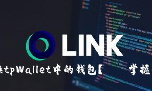 如何轻松切换tpWallet中的钱包？——掌握你的数字资产