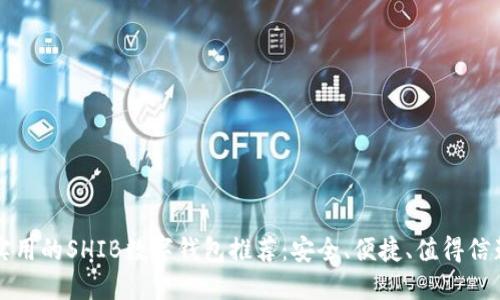 实用的SHIB数字钱包推荐：安全、便捷、值得信赖