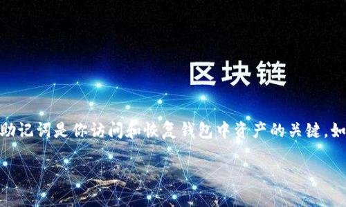 在使用tpWallet（或类似加密钱包）时，遇到“助记词提示错误”的问题，可能让许多用户感到困惑和焦虑。助记词是你访问和恢复钱包中资产的关键。如果输入错误，可能导致无法访问你的资金。因此，正确理解这个问题，并知道如何处理它，就显得尤为重要。

### 如何解决tpWallet助记词提示错误：这些技巧帮你无忧恢复你的加密资产