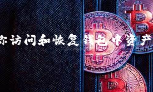 在使用tpWallet（或类似加密钱包）时，遇到“助记词提示错误”的问题，可能让许多用户感到困惑和焦虑。助记词是你访问和恢复钱包中资产的关键。如果输入错误，可能导致无法访问你的资金。因此，正确理解这个问题，并知道如何处理它，就显得尤为重要。

### 如何解决tpWallet助记词提示错误：这些技巧帮你无忧恢复你的加密资产