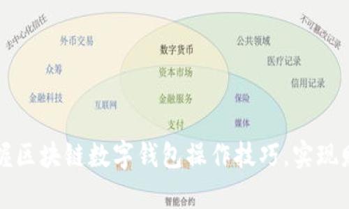 轻松掌握区块链数字钱包操作技巧，实现财富自由