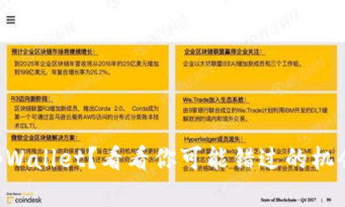不升级tpWallet？看看你可能错过的机会和风险！