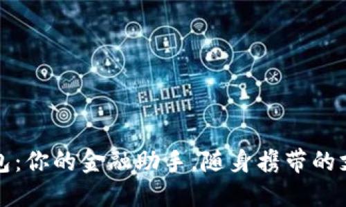 数字钱包：你的金融助手，随身携带的支付未来