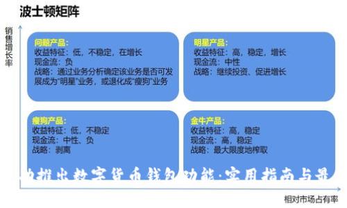 如何成功推出数字货币钱包功能：实用指南与最佳实践