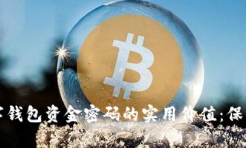 掌握区块链数字钱包资金密码的实用价值：保护你的数字财富
