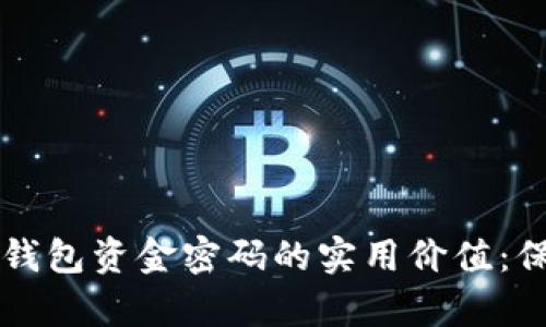 掌握区块链数字钱包资金密码的实用价值：保护你的数字财富