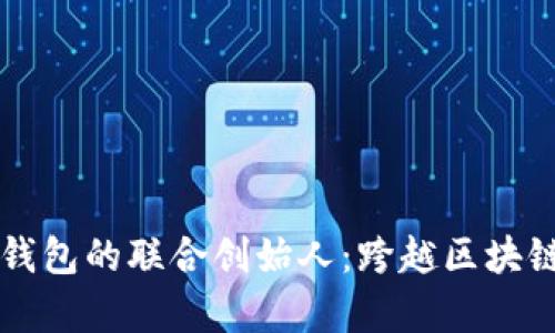 探索tpWallet钱包的联合创始人：跨越区块链的金融新未来