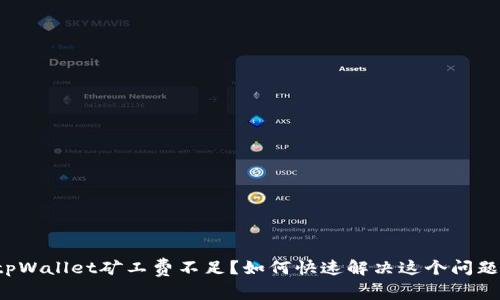 tpWallet矿工费不足？如何快速解决这个问题！