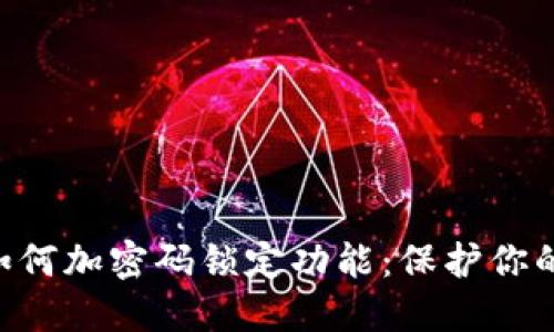 手机钱包如何加密码锁定功能：保护你的财产安全！