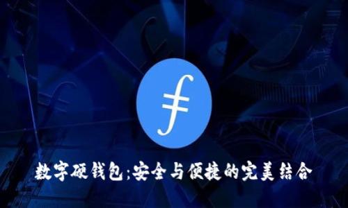数字硬钱包：安全与便捷的完美结合