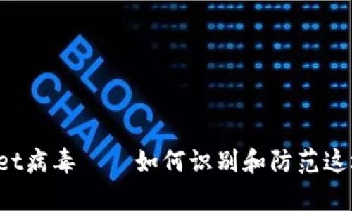 深入解析：tpWallet病毒——如何识别和防范这场数字资产的噩梦