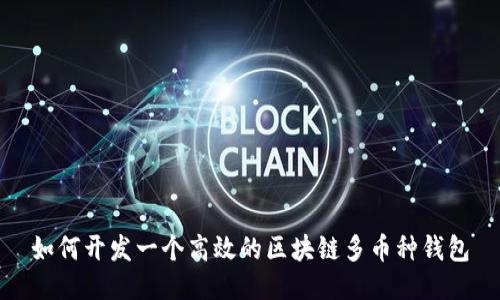 如何开发一个高效的区块链多币种钱包