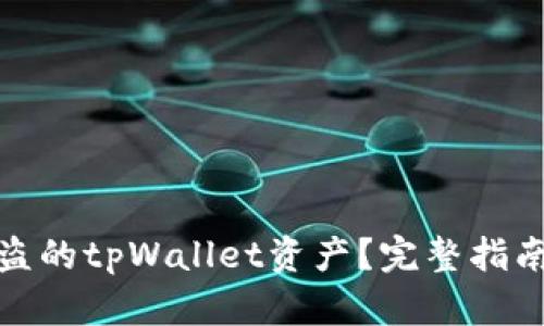 如何找回被盗的tpWallet资产？完整指南与预防措施